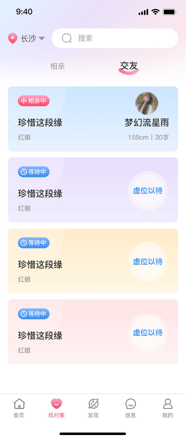 交友app首页