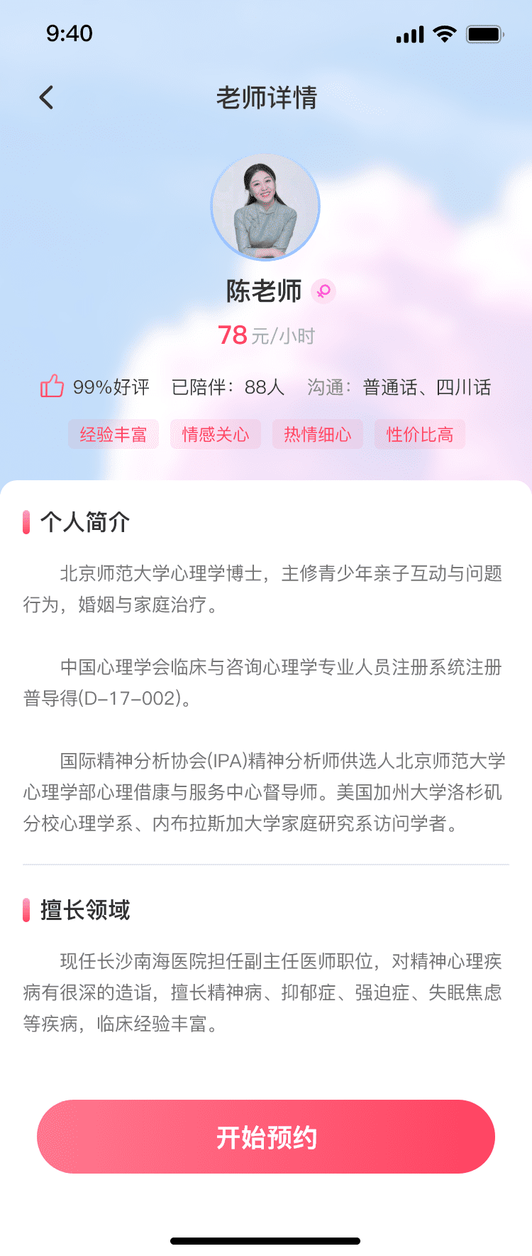 交友app心理老师页面